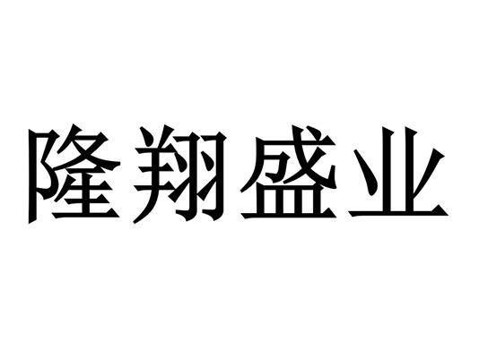 隆翔盛业