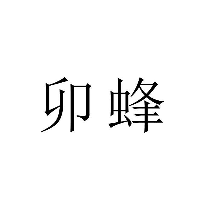 卯蜂