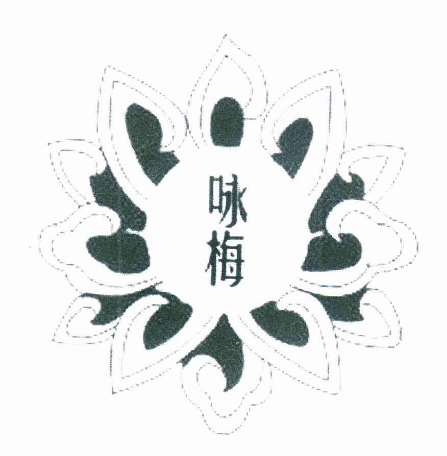 咏梅