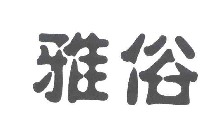 雅俗