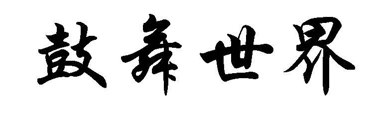 鼓舞世界