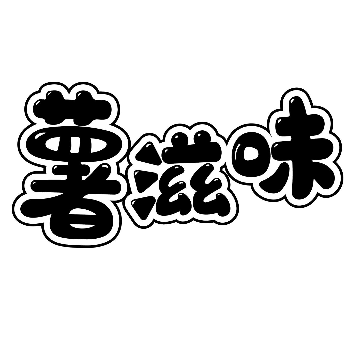 薯滋味