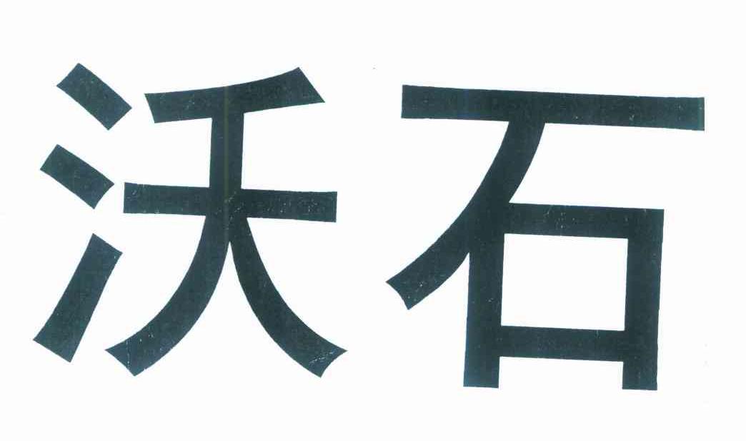 沃石
