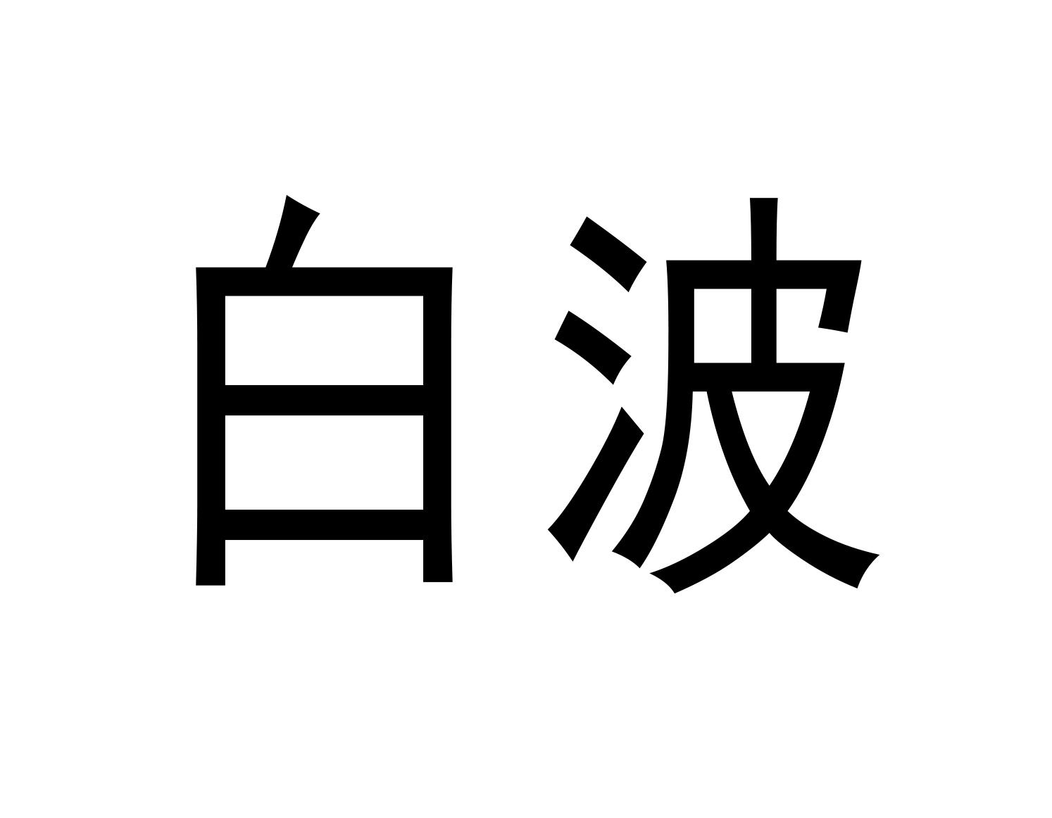 白波