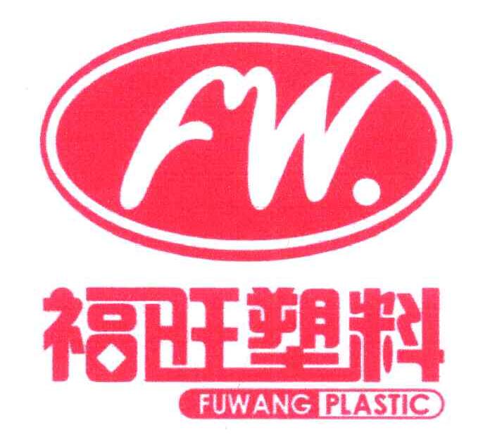 福旺塑料 FW FUWANG PLASTIC