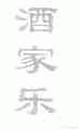 酒家乐