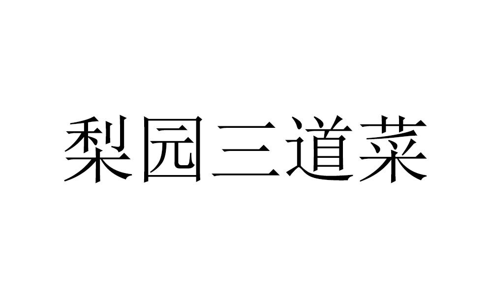 梨园三道菜