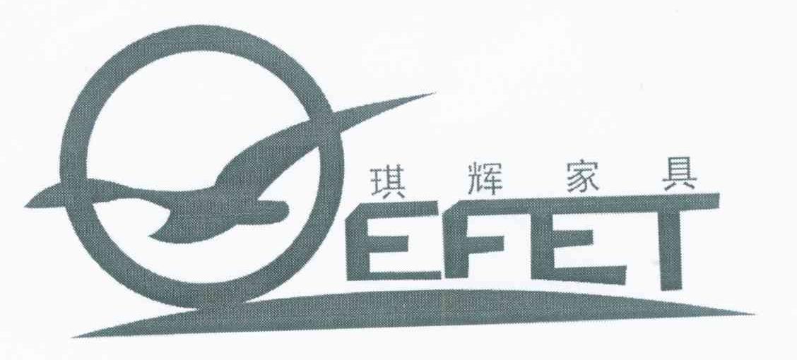 琪辉家具 EFET