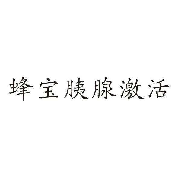 蜂宝胰腺激活
