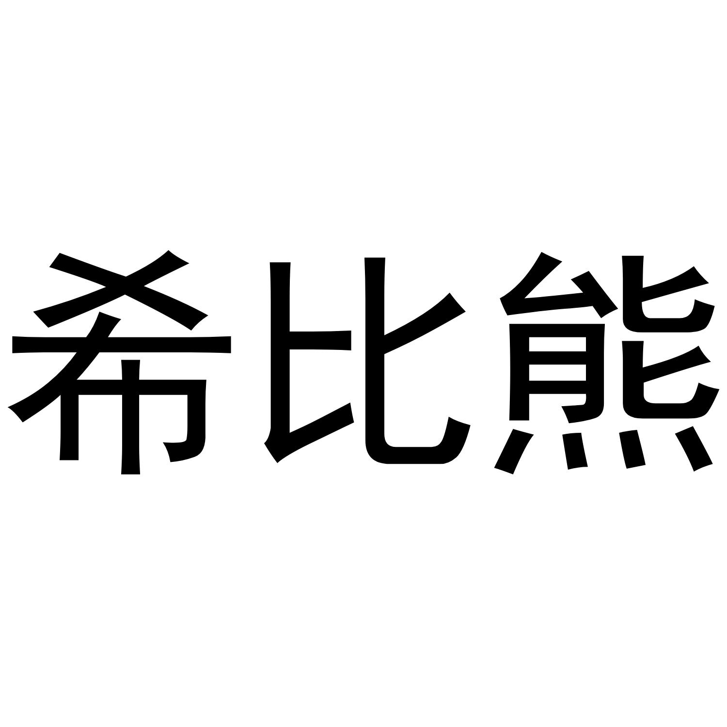希比熊