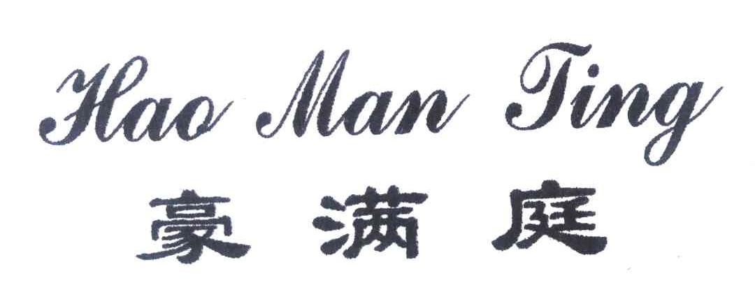 豪满庭