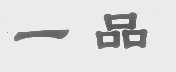 一品
