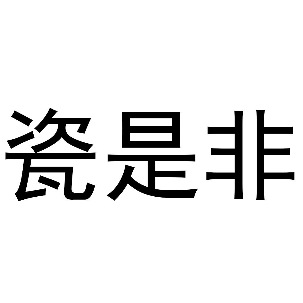 瓷是非