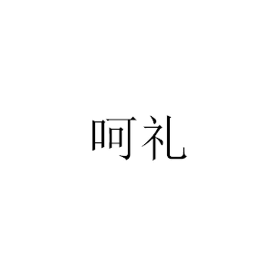 呵礼