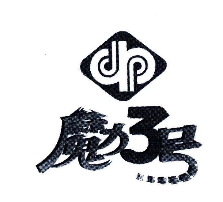 魔力3号