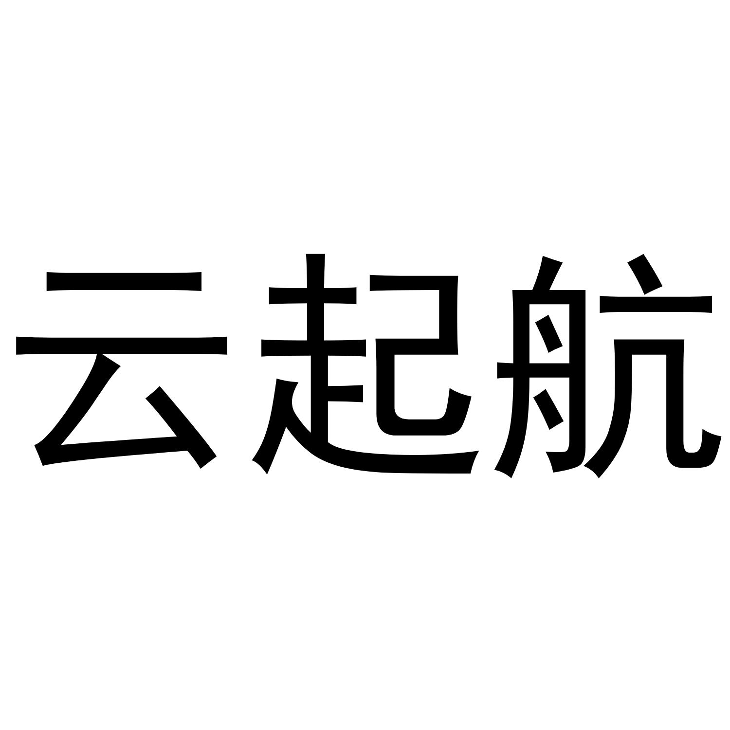 云起航