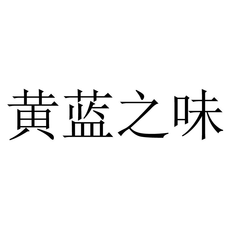 黄蓝之味