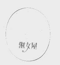 淑女屋