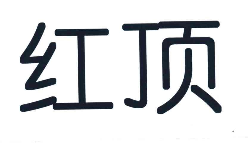 红顶