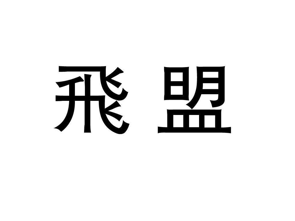 飞盟