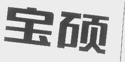 宝硕
