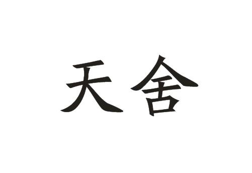 天舍