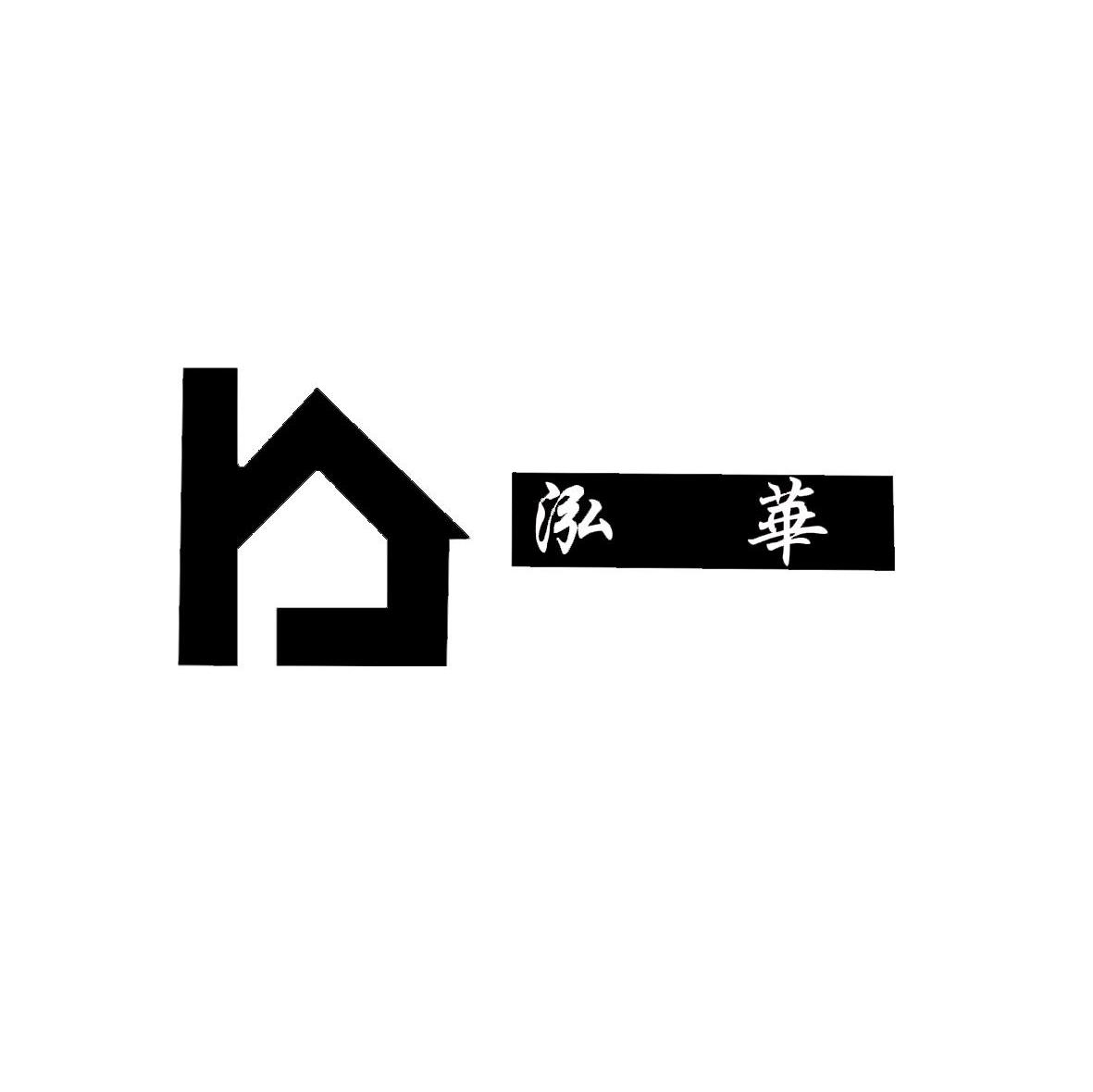 泓华