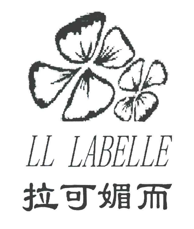 拉可媚而 LL LABELLE