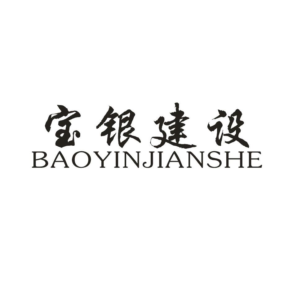 宝银建设