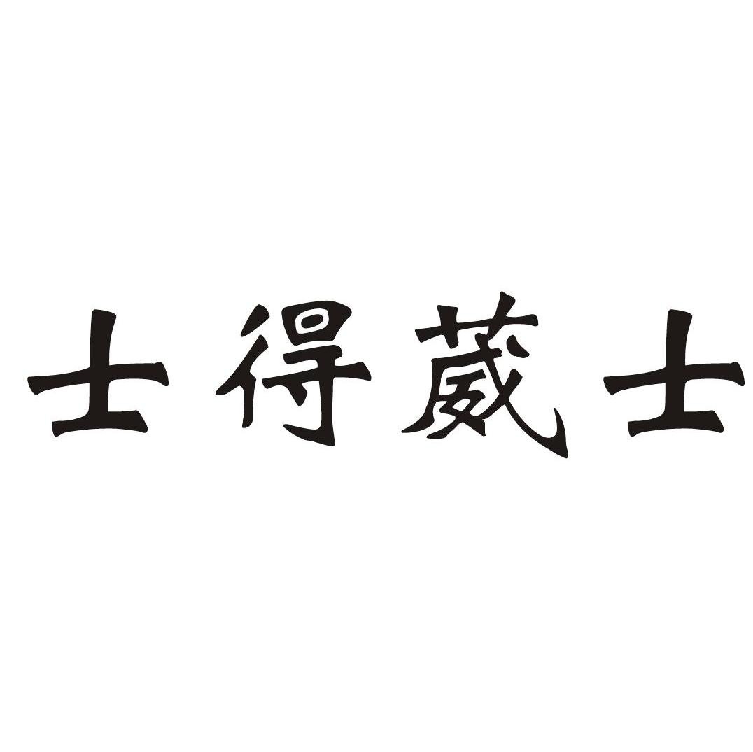 士得葳士