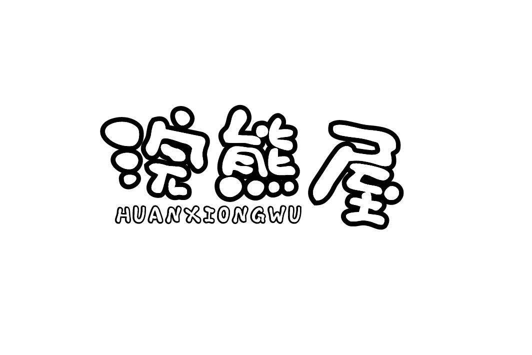 浣熊屋