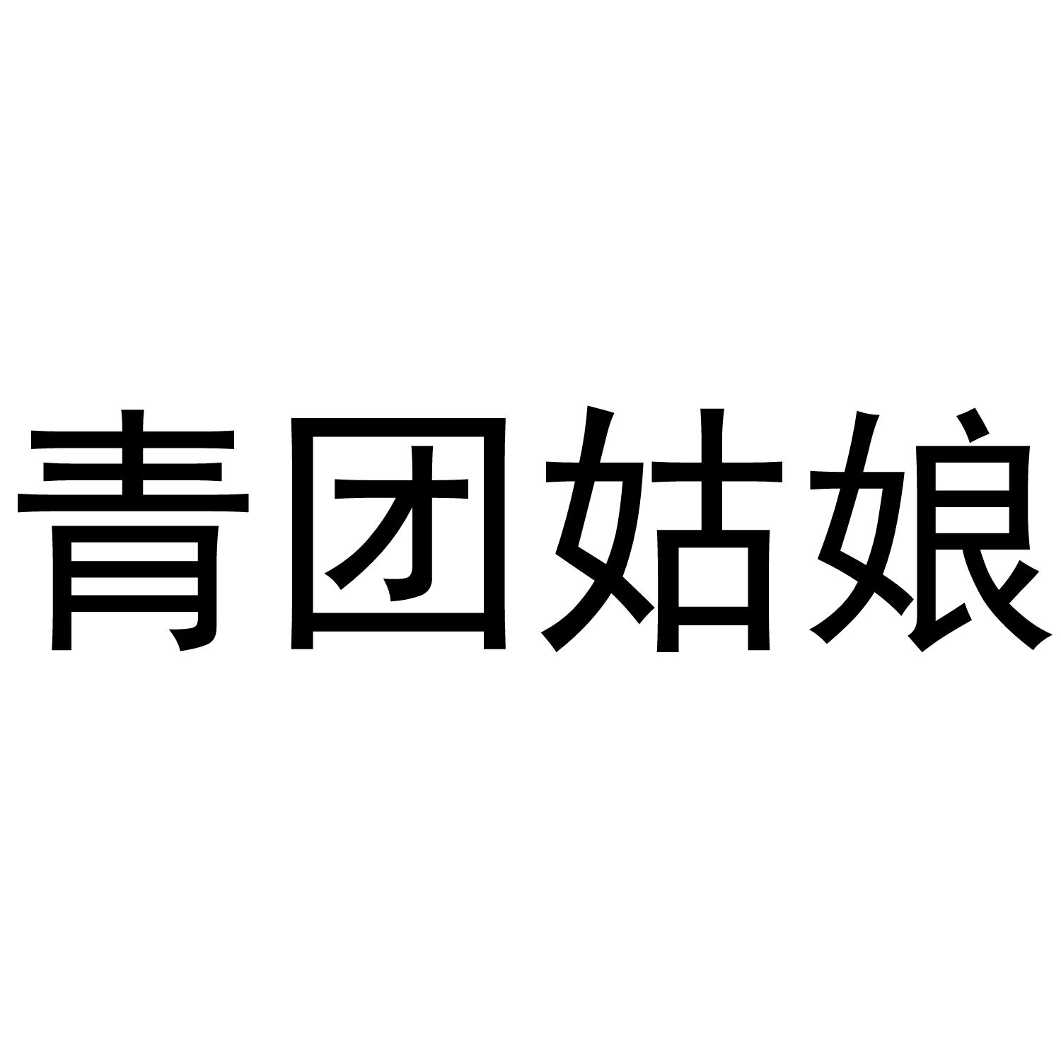 青团姑娘