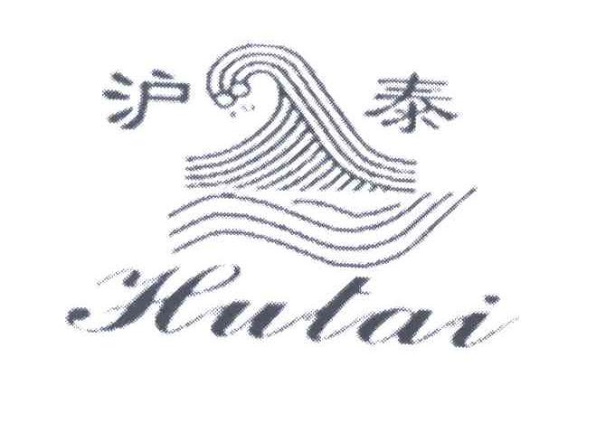 沪泰;HU TAI