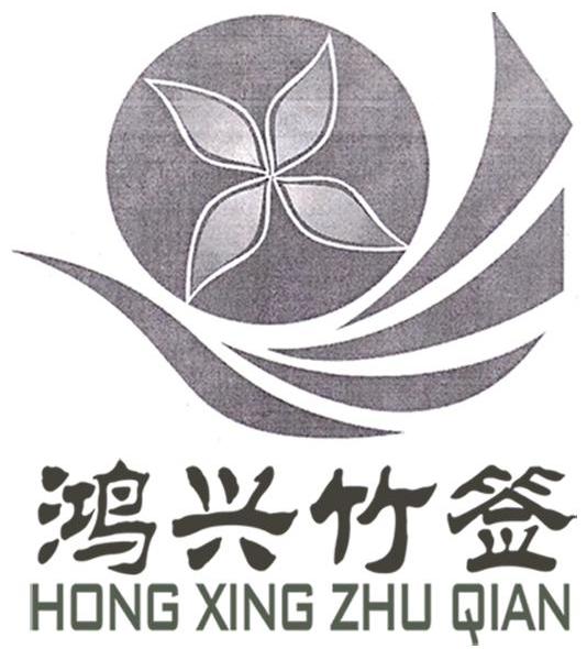 鸿兴竹签