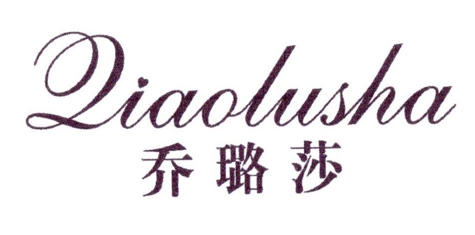 乔璐莎