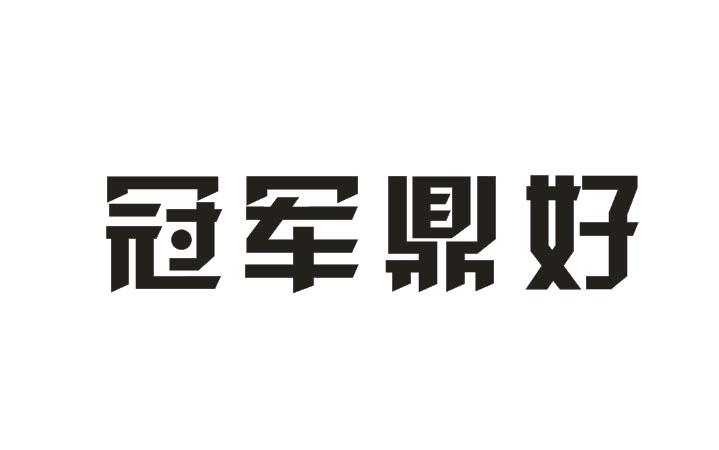 冠军鼎好