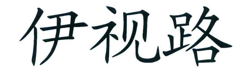 伊视路