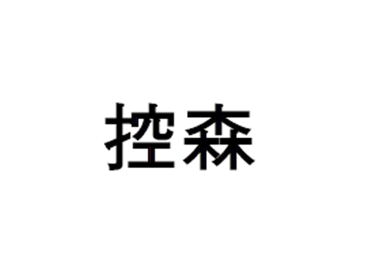 控森