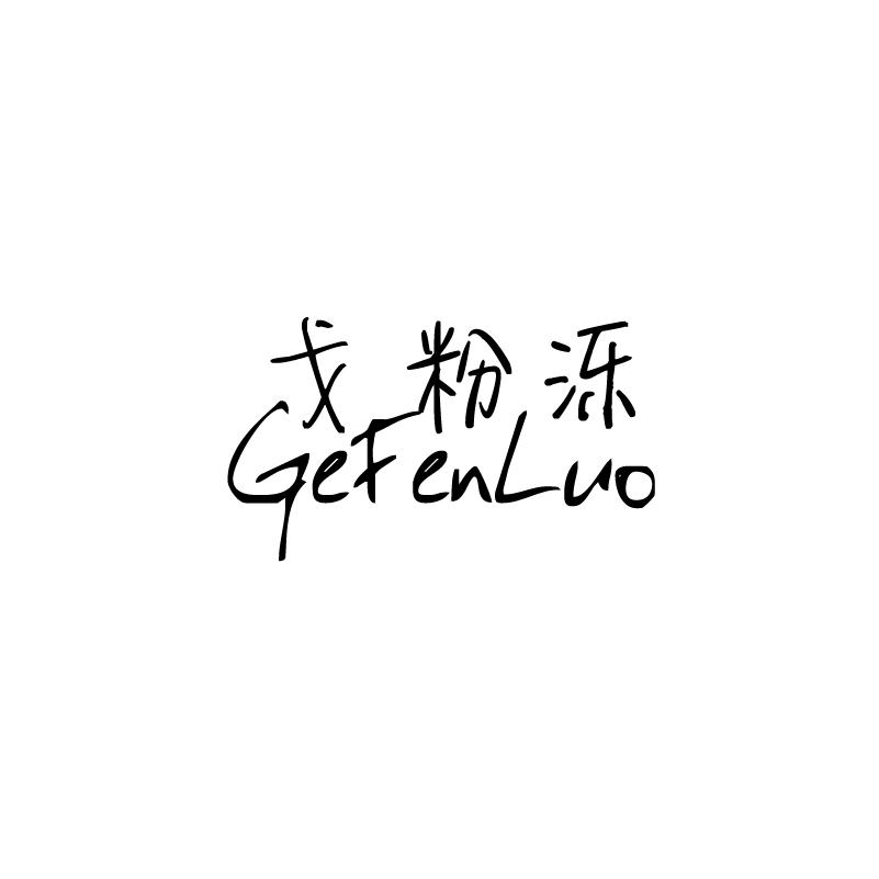 戈粉泺