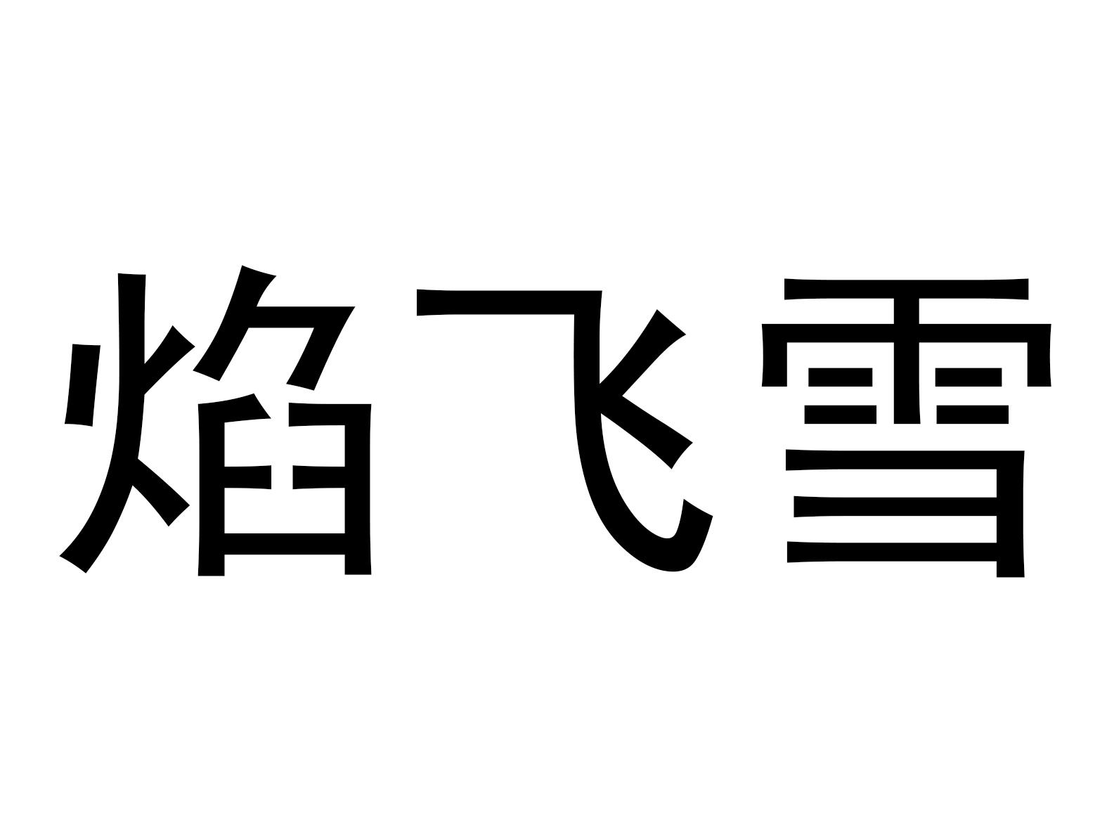 焰飞雪