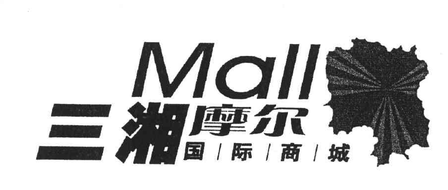 三湘摩尔国际商城