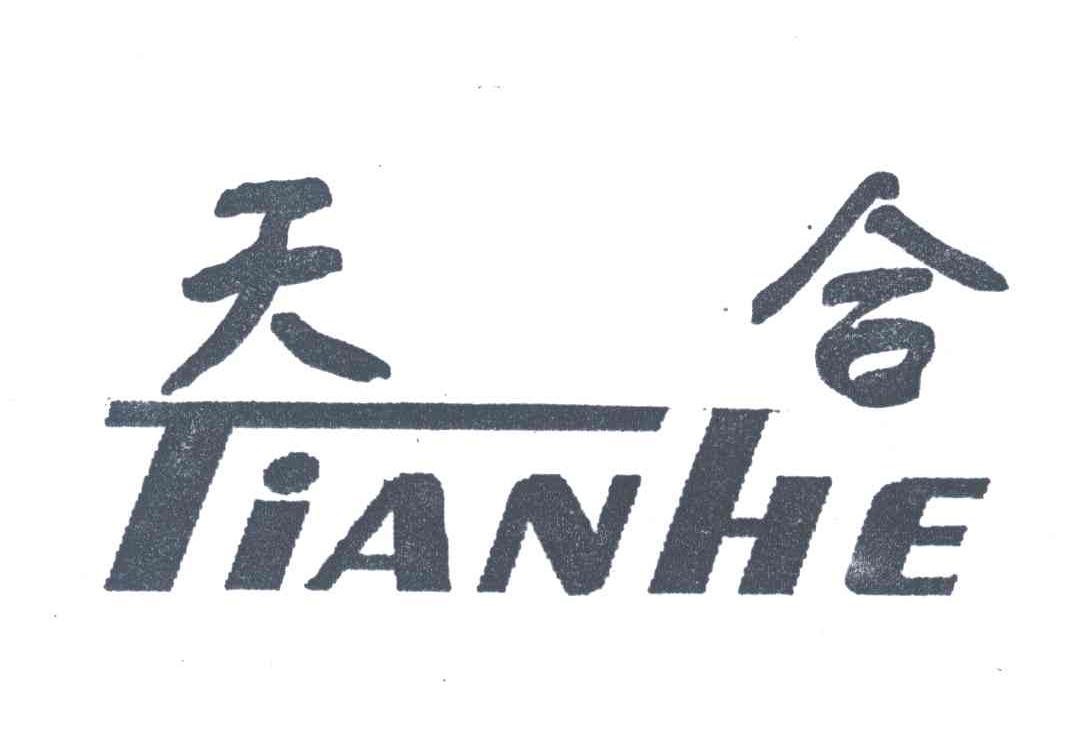 天合;TIAN HE