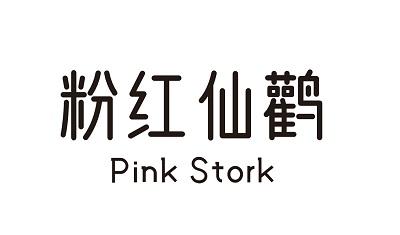 粉红仙鹳 PINK STORK
