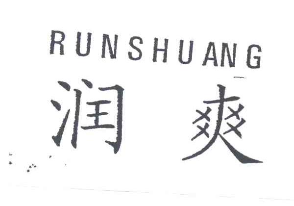 润爽