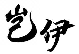岂伊