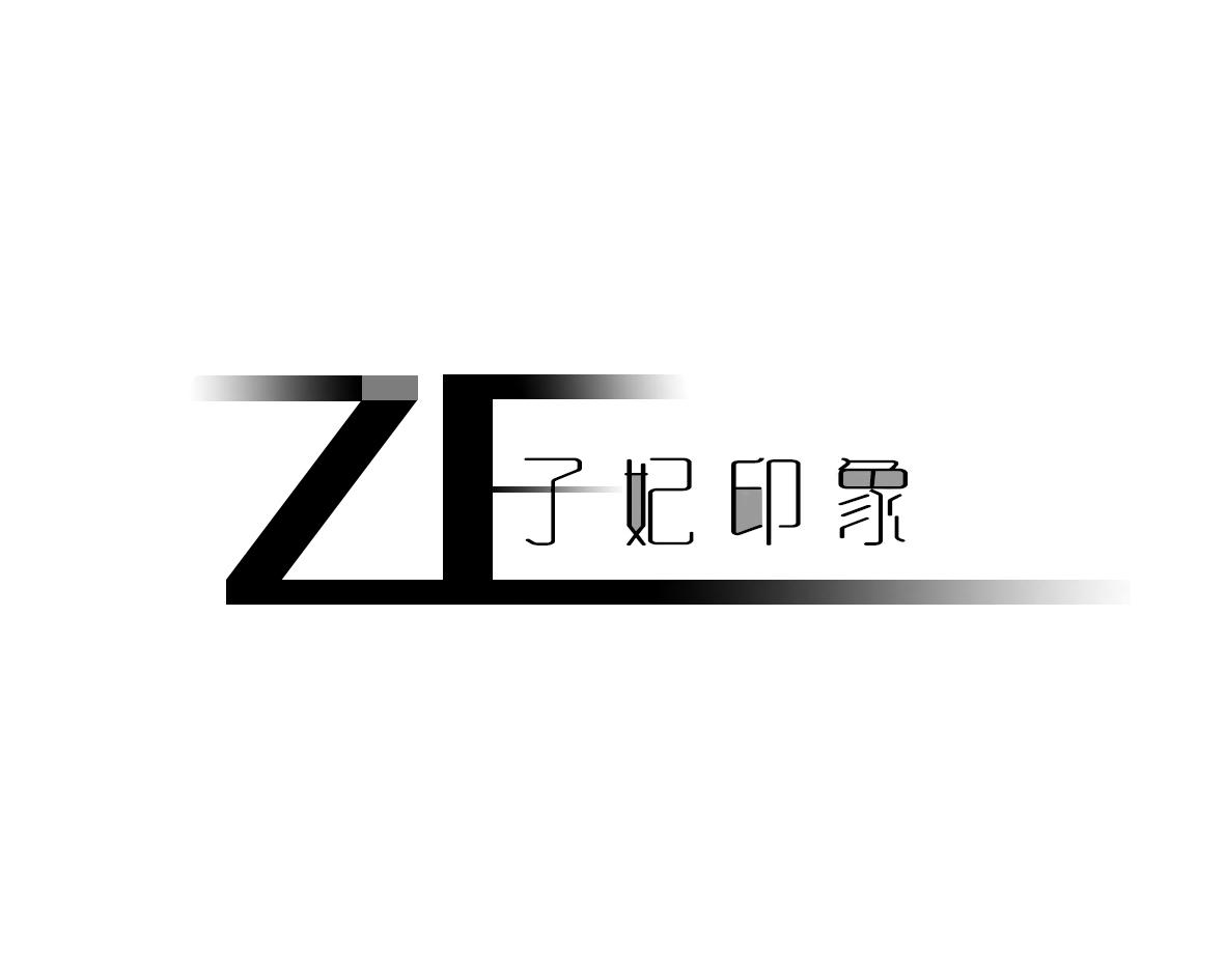 子妃印象