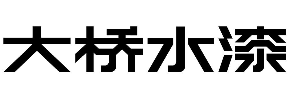 大桥水漆