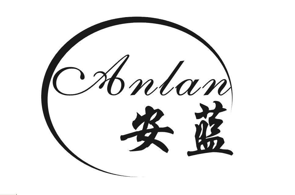 安蓝
