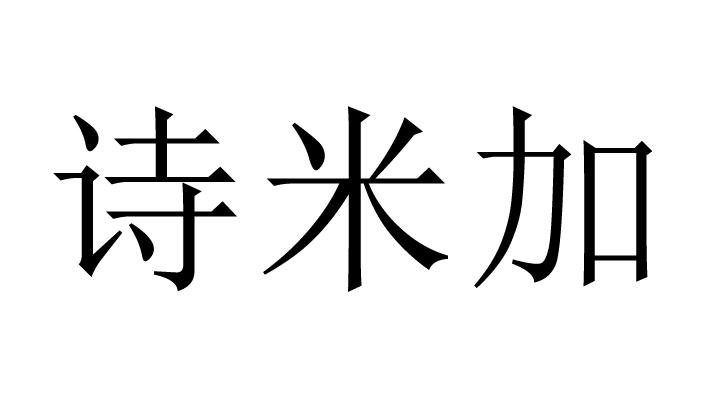 诗米加