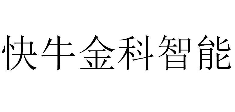 快牛金科智能